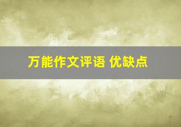 万能作文评语 优缺点